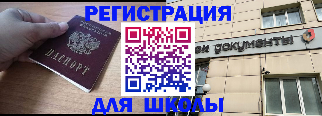 регистрация для школы в Дивногорске