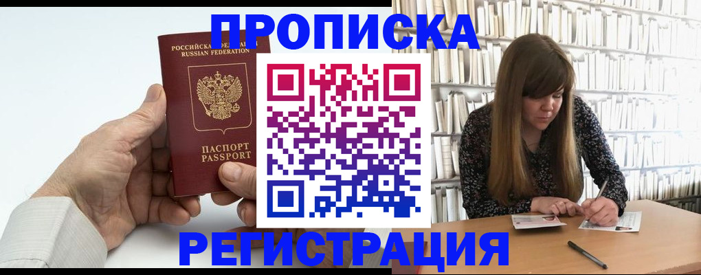 прописка в квартире в Дивногорске