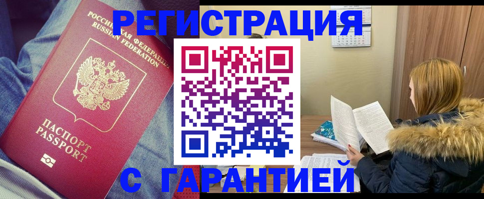 купить прописку в Дивногорске